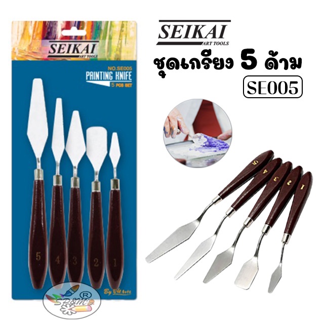 ชุดเกรียง วาดภาพ 5 ด้าม SEIKAI