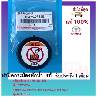 ฝาปิดกระป๋องพักน้ำ  แท้(16475-28140)ยี่ห้อTOYOTAรุ่น VIGO REVO,COMMUTER  KDH222(108kpa)ผู้ผลิตDENSO