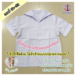 เสื้อนักเรียน พร้อมปักชื่อ ปกทหารเรือ ตราสมอ แท้ 100% พร้อมส่ง (ถ้าปักชื่อไม่รับแบบชำระปลายทางนะคะ)