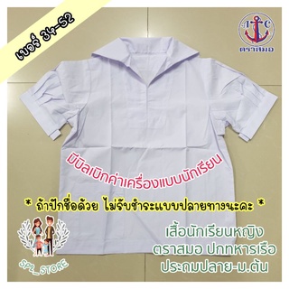 เสื้อนักเรียน พร้อมปักชื่อ ปกทหารเรือ ตราสมอ แท้ 100% พร้อมส่ง (ถ้าปักชื่อไม่รับแบบชำระปลายทางนะคะ)