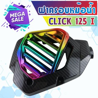 ฝาครอบหม้อน้ำ สีเคฟล่าร์ - ไททาเนียม HONDA Click 125i แต่ง