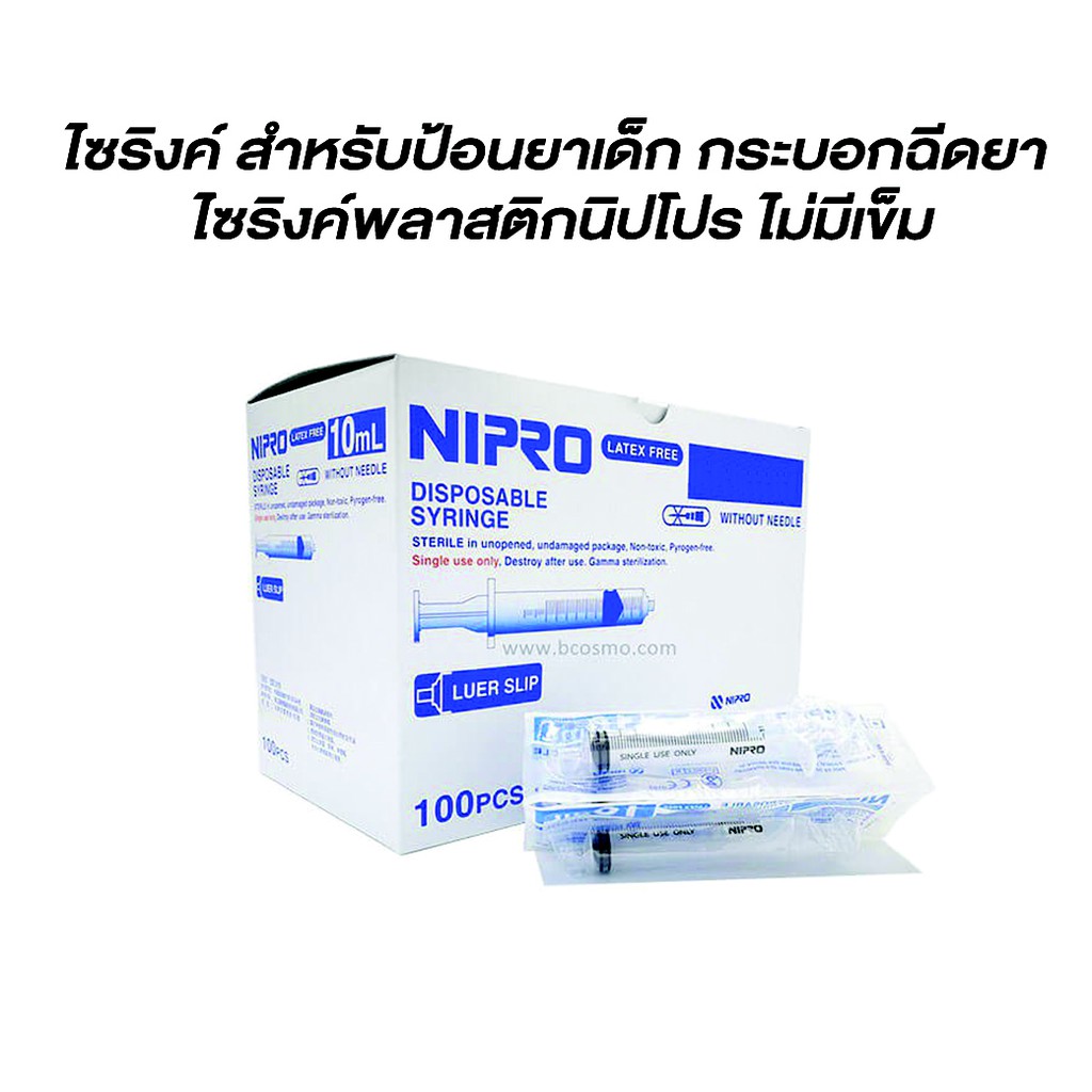 Nipro Syringe ไม่มีหัวเข็มฉีดยา ขนาด  1, 3, 5, 10, 20, 50 ML กระบอกฉีดยา ผ่านผิวหนัง มีแบบหัวล็อค **