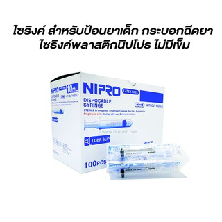 Nipro Syringe ไม่มีหัวเข็มฉีดยา ขนาด  1, 3, 5, 10, 20, 50 ML กระบอกฉีดยา ผ่านผิวหนัง มีแบบหัวล็อค ***แบ่งขาย***