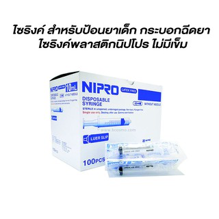 Nipro Syringe ไม่มีหัวเข็มฉีดยา ขนาด  1, 3, 5, 10, 20, 50 ML กระบอกฉีดยา ผ่านผิวหนัง มีแบบหัวล็อค ***แบ่งขาย***