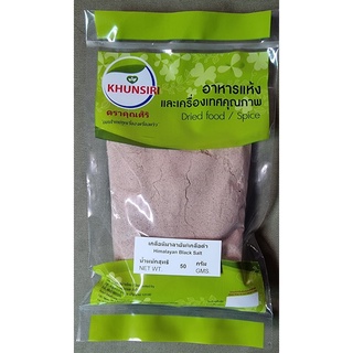 #เกลือดำป่นละเอียด 50 - 200 กรัม  #เกลือหิมาลัย #Himalayan black fine salt 50 - 200 Grams #Black Salt #Organic Blac Salt