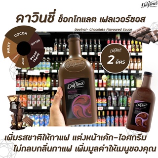 2 ลิตร Davinci Chocolate Sauce (3257) ดาวินชี่ ช็อกโกแลต ซอส ผสมเครื่องดื่มหรือทำขนม