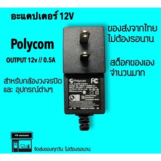 อะแดปเตอร์ 12V Polycom อะแดปเตอร์แปลงไฟ สำหรับกล้องวงจรปิด และอุปกรณ์ต่างๆ ส่งจากไทย ไม่ต้องรอนาน