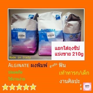 แบ่ง 210g Alginmax อัลจิเนท พิมพ์มือเท้าทารก ฟัน ศิลปะ ปั๊มมือ ปั๊มเท้า ผงพิมพ์ปาก พิมพ์ฟัน ผงอัลจินแมก Alginate Cromax