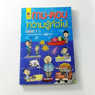 C 189_ถาม-ตอบความรู้ทั่วไป เล่ม 1