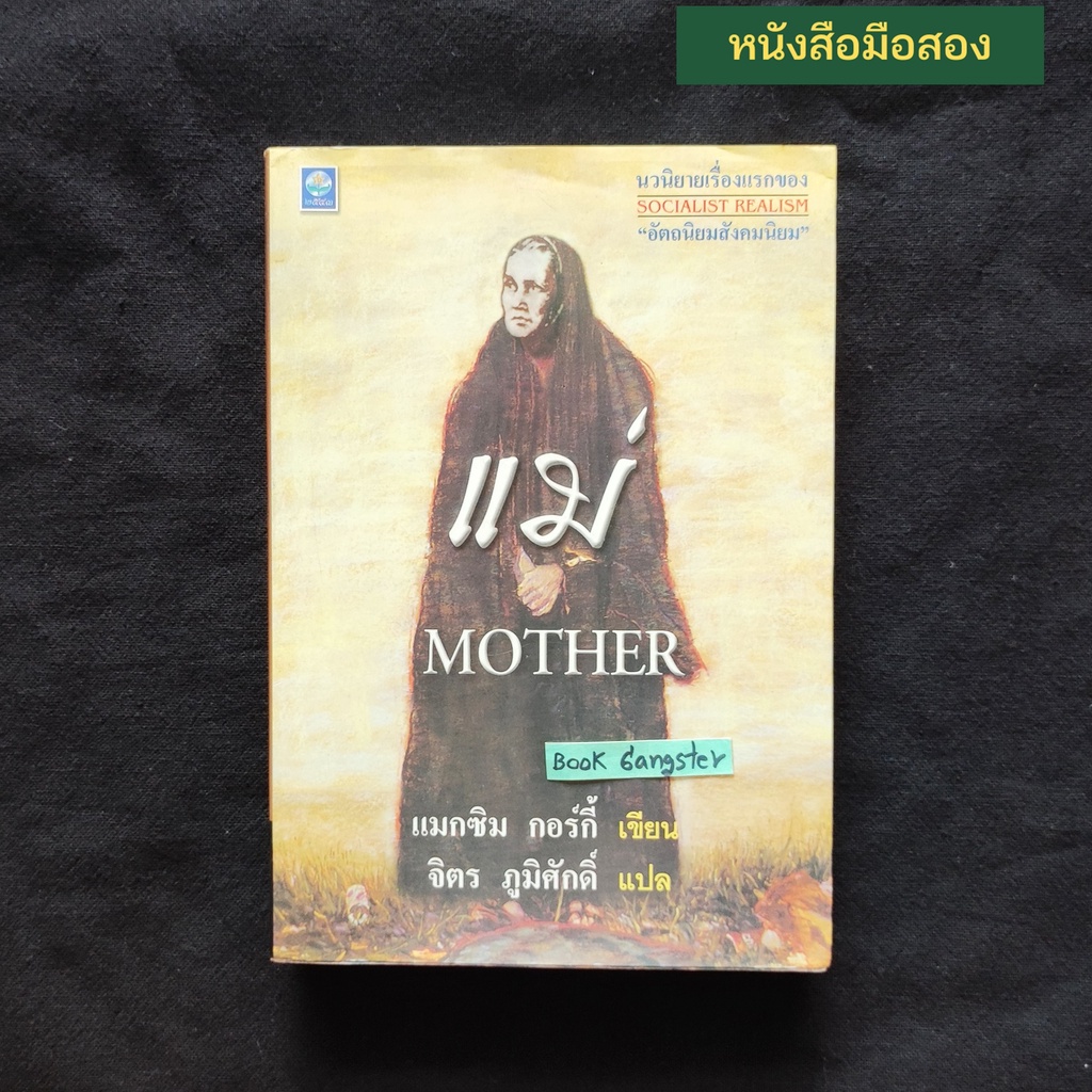 แม่ (Mother) / แมกซิม กอร์กี้ / จิตร ภูมิศักดิ์