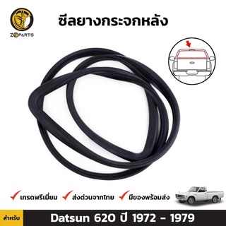 ยางกระจกหลัง Datsun 620 ปี 1972-79 ดัทสัน ยางขอบกระจกหลัง คิ้วกระจกหลัง ยางแท้ คุณภาพดี ส่งไว