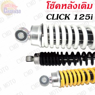 โช๊คหลังเดิม CLICK125i มีให้เลือก3สี (มุก,เหลือง,ดำ) สินค้ามือหนึ่ง