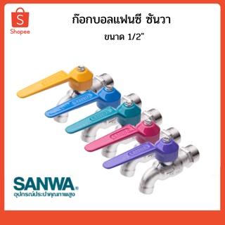 ก๊อกบอลแฟนซี ซันวา ก๊อกน้ำ SANWA