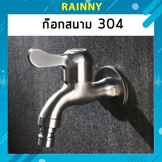 ก๊อกน้ำ ต่อเครื่องซักผ้า สแตนเลส 304 อย่างดี SUS304 FAC-111