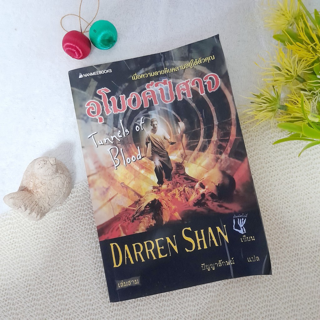 อุโมงค์ปีศาจ / Darren Shan