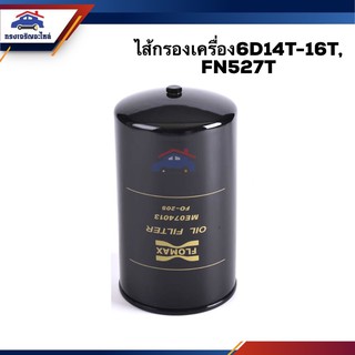 🥁ไส้กรองน้ำมันเครื่อง กรองเครื่อง 6D14T-16T,FN527T #FMO205