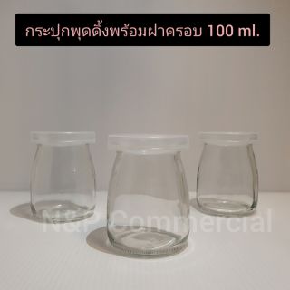 (แพ็ค 10 ชิ้น) ขวดแก้วพุดดิ้งพร้อมฝาครอบใสพลาสติค 100ml. [CODE: WG827]