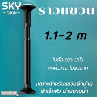 SKY ราวแขวน ราวสแตนเลสเคลือบสี 1.1-2m ไม่ต้องเจาะผนัง ราวม่าน ราวแขวนสุญญากาศ ปรับขนาดได้ ราวแขวนอเนกประสงค์