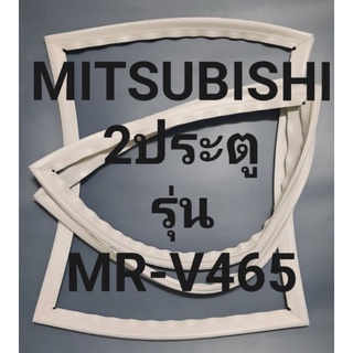 ขอบยางตู้เย็น Mitsubishi 2 ประตูรุ่นMR-V465มิตรชู