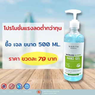 โปรแรงลดต่ำกว่าทุน🎉 1 ขวด 79 บาท เจลแอลกอฮอล์ 500 มล. (หัวปั๊ม) 75%v/v Waterless Alcohol Hand Gel มาตรฐานใหม่ เจล