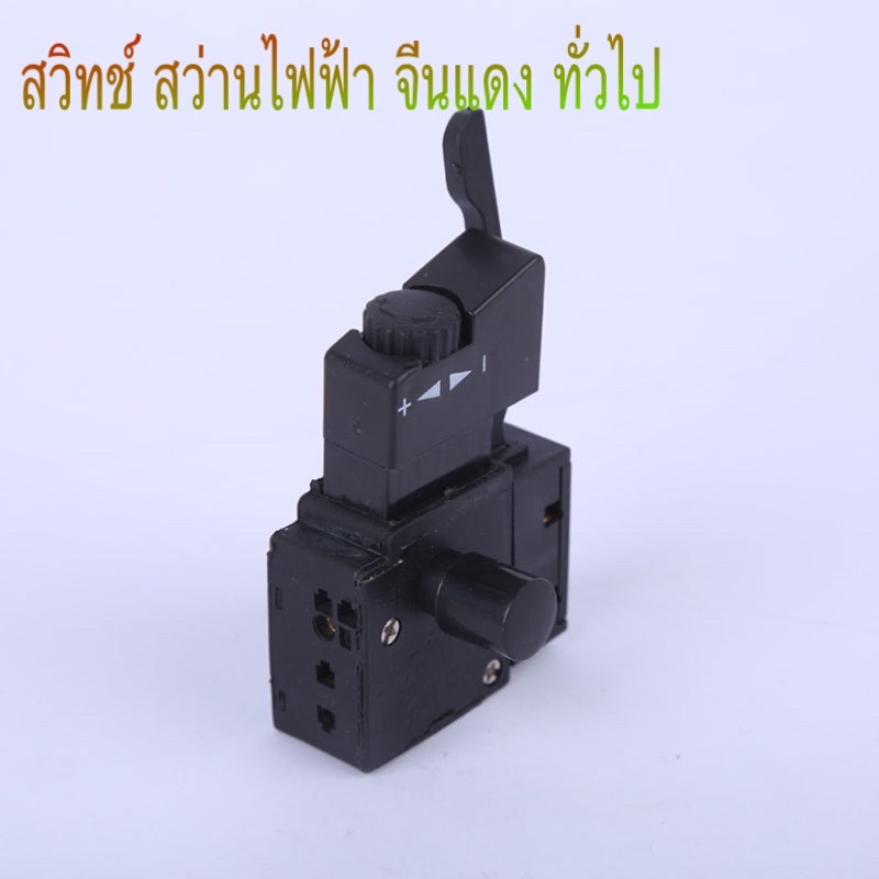 💯สวิทช์ สว่านไฟฟ้า จีนแดง ทั่วไป💯