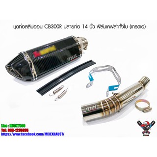 ชุดท่อสลิปออน CB300R ปลายท่อ 14 นิ้ว ฟิล์มเคฟล่าทั้งใบ (เกรดเอ)