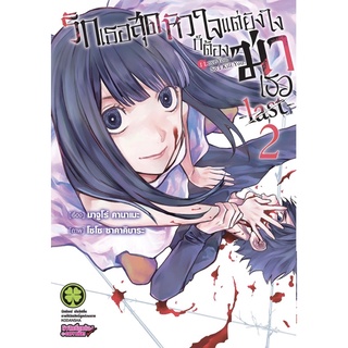 รักเธอสุดหัวใจแต่ยังไงก็ต้องฆ่าเธอ เล่ม 1-10+last เล่ม 1-2[แยกเล่ม][การ์ตูน] ใหม่ มือหนึ่ง