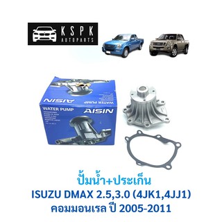 🔥ปั้มน้ำ อีซูซุ ดีแม็กซ์ คอมมอนเรล ISUZU DMAX 2.5,3.0 (4JK1,4JJ1) ปี 2005-2011 / AISIN / WPG-025V