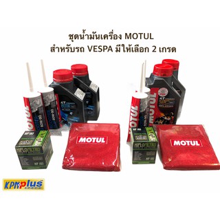 ชุดน้ำมันเครื่อง MOTUL สำหรับรถ VESPA มีให้เลือก 2 เกรด