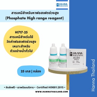 สารเคมีวัดค่าฟอสเฟตช่วงสูงในน้ำ HI717-25 ยี่ห้อ Hanna