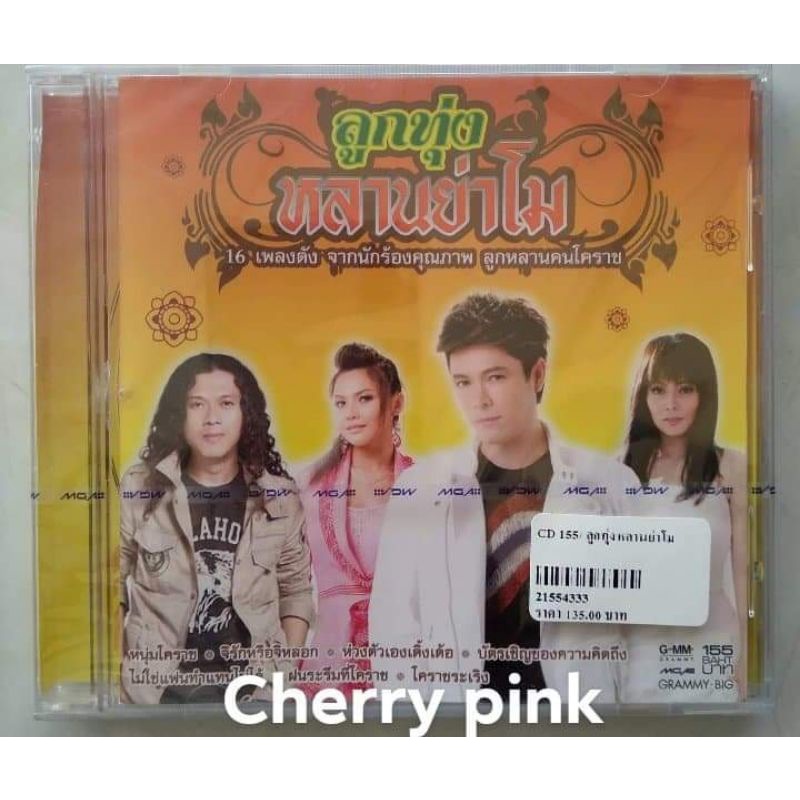 cd รวมเพลงลูกทุ่งหลานย่าโม ซีลปิด