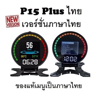 OBD2 สมาร์ทเกจ Smart Gauge Digital Meter/Display P15 Plus ของแท้เมนูภาษาไทย ทำให้ง่ายในการใช้งาน (พร้อมจัดส่ง 1-2 วัน)