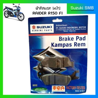 ผ้าเบรคหน้า Suzuki รุ่น Raider150 Fi