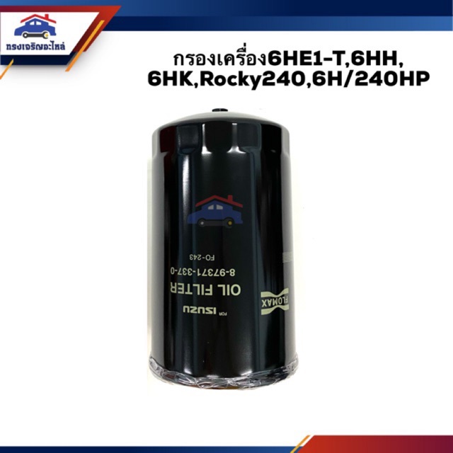 🥁ไส้กรองน้ำมันเครื่อง กรองเครื่อง ISUZU 6HE1-T/6HH,6HK,Rocky240,6H/240P #FMO243