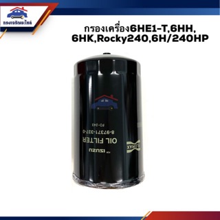 🥁ไส้กรองน้ำมันเครื่อง กรองเครื่อง ISUZU 6HE1-T/6HH,6HK,Rocky240,6H/240P #FMO243