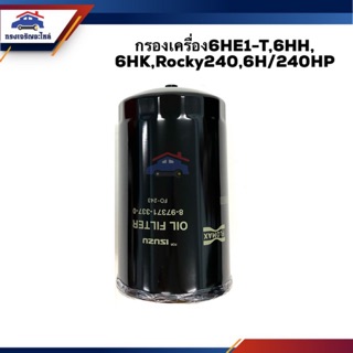 🥁ไส้กรองน้ำมันเครื่อง กรองเครื่อง ISUZU 6HE1-T/6HH,6HK,Rocky240,6H/240P #FMO243