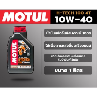 น้ำมันเครื่อง MOTUL H TECH 100 4T 10W-40 ขนาด 1 ลิตร