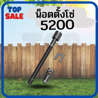 TOPSALE น็อตตั้งโซ่ ตัวตั้งโซ่ ชุดตัวปรับตั้งโซ่ เครื่องเลื่อยไม้ 5200 5800 ชุดตั้งโซ่เครื่องเลื่อยไฟฟ้า