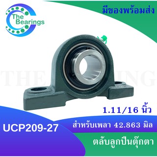 UCP209-27 ตลับลูกปืนตุ๊กตา สำหรับเพลา 1.11/16 นิ้ว ( 42.863 มิล ) BEARING UNITS