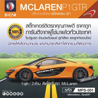 MCLAREN P1 GRT ตัวหนังสือข้างรถ