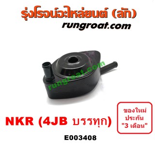 E003408 ไส้ออยคูลเลอร์ ออยข้างเครื่อง อีซูซุ ISUZU NKR 4JB 4JB1 2.8 2800 บรรทุก เอ็นเคอาร์