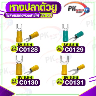 หางปลาตัวU รุ่น SV5.5