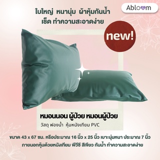 หมอนนอน ผู้ป่วย หมอนผู้ป่วย ใยสังเคราะห์ หรือ ฟองน้ำ หุ้มหนังเทียม PVC Leather Waterproof Medical Pillow