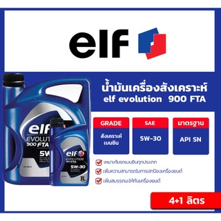 น้ำมันเครื่องสังเคราะห์ (เบนซินเอล์ฟ อีโวลูชัน 900 เอฟทีเอ็กซ์ 5W30 elf Evolution 900FTX ขนาด 4แถม1 ลิตร