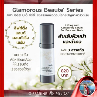 เซรั่ม ยกกระชับ Glamorous Beaute ลิฟท์ติ้ง แอนด์ คอนทัวริ่ง เซรั่ม กิฟฟารีน กลามอรัสผิวหย่อนคล้อย ผิวหน้าและลำคอ