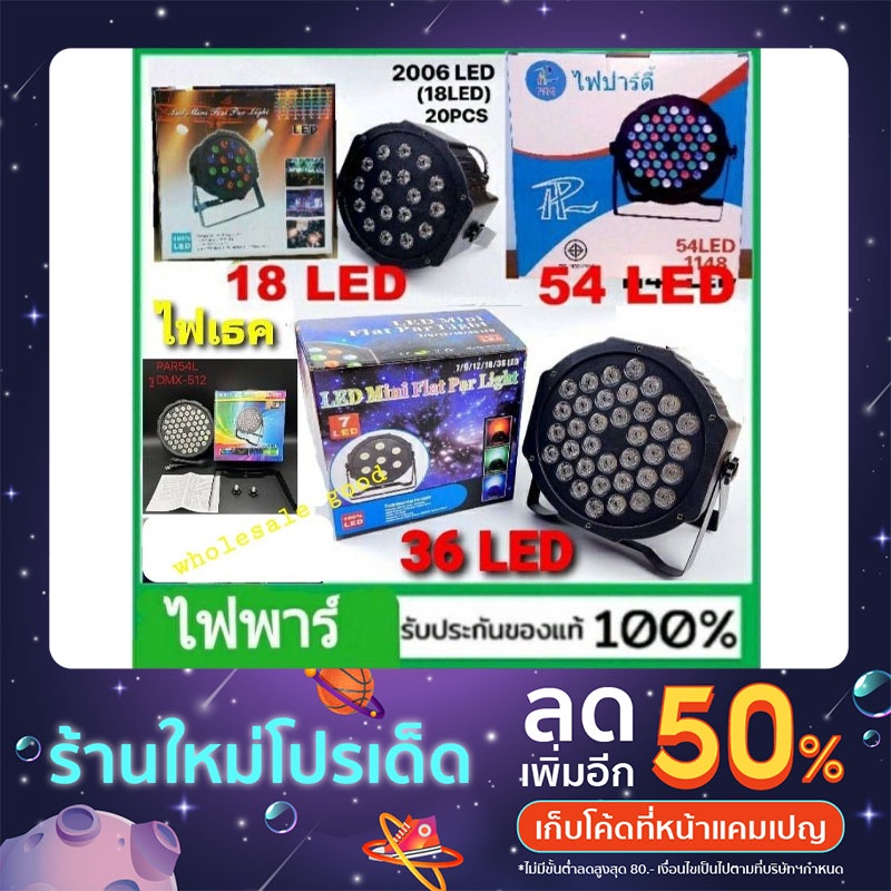 Disco Light PAR 18 ดวง LED RGB / PAR 36 ดวง LED RGB / PAR 54 ดวง LED RGB ไฟเทค ไฟปาร์ตี้ ไฟดิสโก้ ไฟ