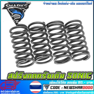สปริงเดิมกดครัชเดิมติดรถ SONIC-125 ความแข็งเท่าของเดิมติดรถ [MS1682]