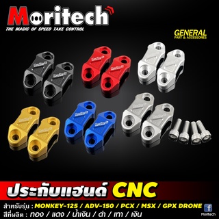 ปะกับแฮนด์ CNC Moritech สำหรับรถรุ่น #MONKEY-125 / ADV-150 / PCX / MSX-125 / GPX DRONE