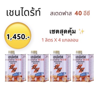 โปรสุดคุ้ม ✨ เชนไดร้ท์ สเตดฟาส 40 อีซี (ขนาด1 ลิตรx4 แกลลอน ) น้ำยาราดปลวก กำจัดและป้องกันปลวก มด แมลงคลานในดิน