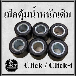 เม็ดตุ้มถ่วง สำหรับรถมอเตอร์ไซค์ Click Click-i แบบเดิมติดรถ (13กรัม) ราคาต่อ1ชุด(6เม็ด)